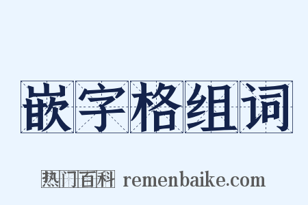 嵌字格组词是什么意思的图片